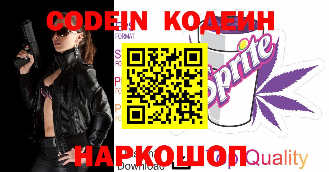 Codein Purple Drank  Вход с VPN  Кодеиновый сироп Lean напиток Lean (лин)  Камышлов 