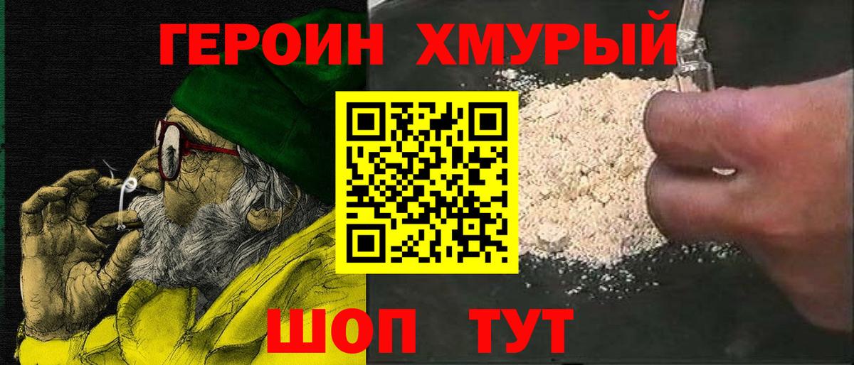 ГЕРОИН хмурый Камышлов